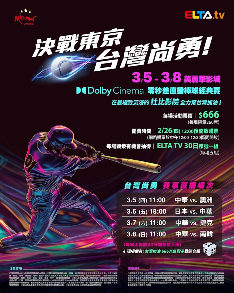 2026 WBC 经典赛美丽华影城杜比影厅零时差直播宣传海报，完整收录中华队东京 4 场预赛赛程、666 元门票票价、限量 250 席与 2 月 26 日开卖等售票资讯。
